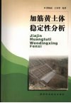 加筋黄土体稳定性分析 封面
