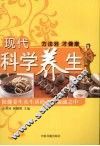现代科学养生 封面