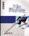 写在教育的路上 封面