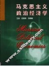 马克思主义政治经济学 封面