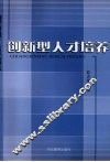 创新型人才培养 封面