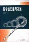 数学的思维与发展 封面