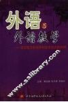外语与外语教学：语言能力的培养和语言知识的获得 封面
