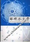环境水文学 封面