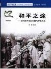 和平之途：当代世界移民问题与种族关系 封面