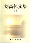 刘高倬文集  下 封面