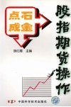 点石成金  股指期货操作 封面