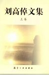 刘高倬文集  上 封面