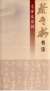 蔡冬梅书法：毛泽东诗词 封面