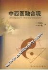 中西医融合观 封面