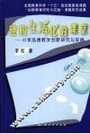 建构生活化的课堂：小学品德教学创新研究与实践 封面