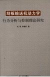 刮板输送机动力学行为分析与控制理论研究 封面