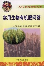 实用生物有机肥问答 封面