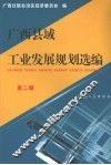 广西县域工业发展规划选编  第2辑 封面