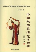 中国戏曲表演艺术辞典 封面