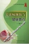 艾滋病预防与健康教育 电子书封面