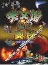 天文馆里的奥秘 2 封面