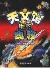 天文馆里的奥秘  1 封面