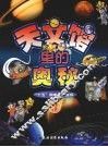 天文馆里的奥秘  3 封面