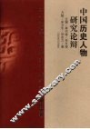 中国历史人物研究论辩 封面