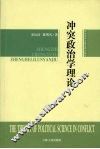 冲突政治学理论 封面