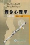 理论心理学 封面