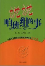 说说咱班组的事  一航沈飞集团公司班组创争活动故事选 封面