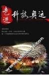 走进科技奥运 封面