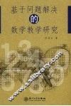基于问题解决的数学教学研究 封面