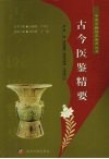 古今医鉴精要 封面