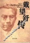戴望舒传 电子书封面