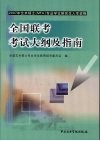 2007年艺术硕士 MFA 专业学位研究生入学资格全国联考考试大纲及指南 封面