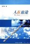 人在旅途 封面