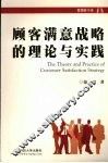 顾客满意战略的理论与实践 封面