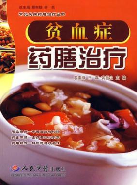 贫血症药膳治疗 封面