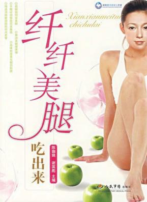 纤纤美腿吃出来 封面