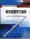 财务管理学习指导 封面