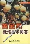 黄金梨栽培技术问答 封面