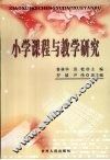 小学课程与教学研究 封面