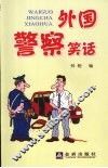 外国警察笑话 封面