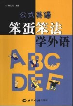 笨蛋策法学外语：公式英语 封面