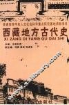 西藏地方古代史 封面