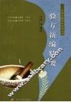 验方新编精要 封面