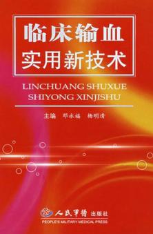 临床输血实用新技术 封面
