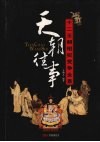 天朝往事  十二王朝相权党争全景 封面