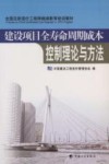 建设项目全寿命周期成本控制理论与方法 封面