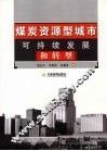 煤炭资源型城市可持续发展和转型 封面
