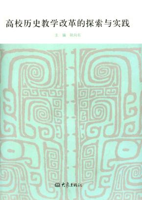 高校历史教学改革的探索与实践 封面