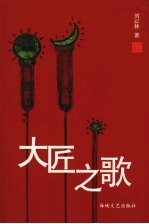 大匠之歌 封面