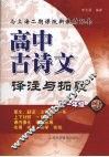 高中古诗文译注与拓展  高一年级 封面